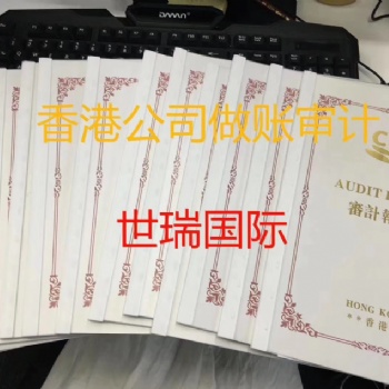 香港公司審計(jì)流程告知