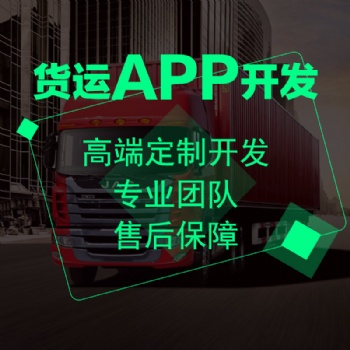 貨運APP開發貨運系統定制開發
