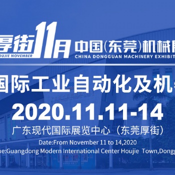 2020年東莞機械展暨東莞國際工業自動展