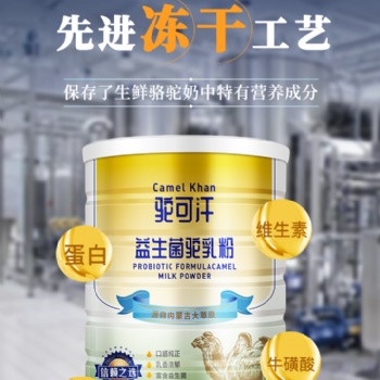 駝可汗駱駝奶粉300g罐裝廠家直營經(jīng)銷代理商火爆招募中