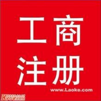 延慶工商注冊咨詢代理記賬服務(wù)