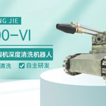 智清杰廚房管道清洗機器人