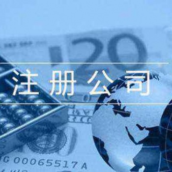 延慶工商注冊延慶注冊公司提供注冊地址代理記帳服務(wù)
