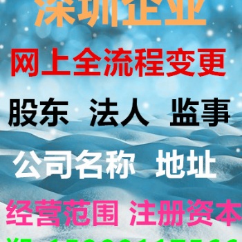 深圳公司股東變更，網上全流程辦理，費用實惠，不用走現場