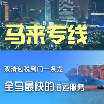 食品藥品化妝品電商件發(fā)貨到馬來西亞專線