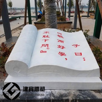 漢白玉刻字書本校園主題石雕書籍書卷圖片