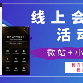 線上活動(dòng)宣傳專屬微站+小程序，快速提升會(huì)議度和曝光度！