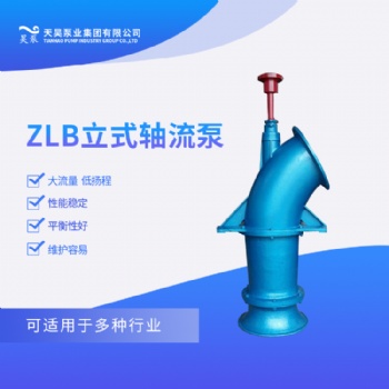 農(nóng)田灌溉用350ZLB-125立式軸流泵廠家價格