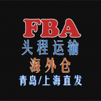 青島FBA貨代，美國雙清，美國亞馬遜海運派送