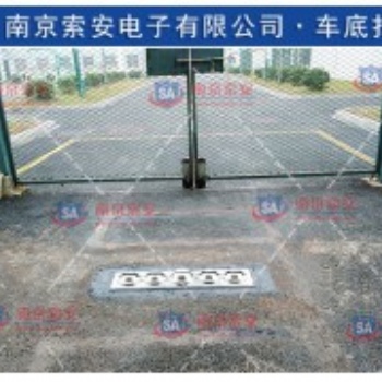 江蘇南京 會(huì)議場(chǎng)所 車輛底盤(pán)安檢用高清地埋式監(jiān)控拍照系統(tǒng)