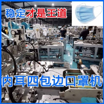 山東內(nèi)耳四包邊口罩機(jī)高效穩(wěn)定