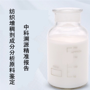中科溯源紡織增稠劑配方還原及成分分析