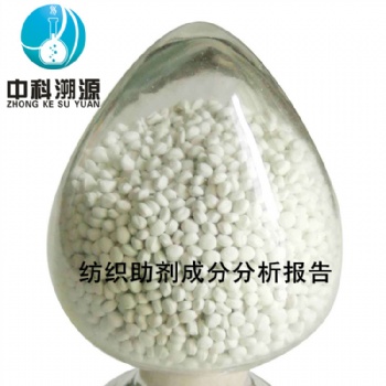 中科溯源助劑配方檢測及成分剖析