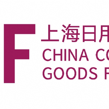 CCF上海國(guó)際日用百貨商品博覽會(huì)