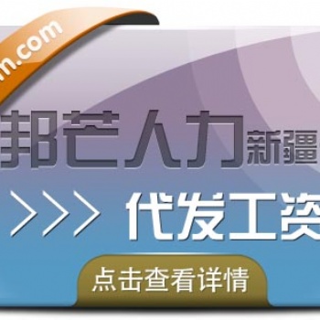 新疆邦芒人力-代發(fā)工資_計(jì)薪/發(fā)放/報(bào)稅便捷服務(wù)