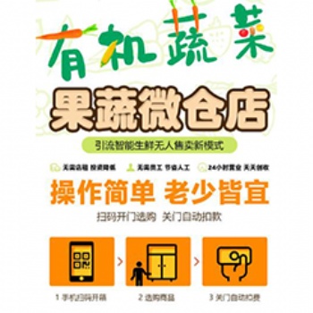 無人果蔬展示柜加盟前景如何
