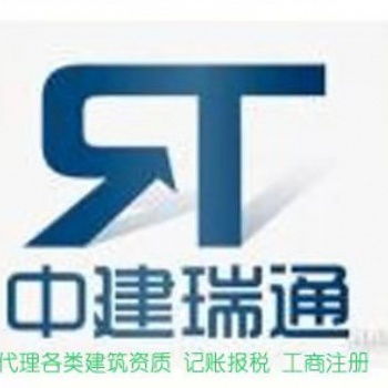 衡水中建瑞通建筑資質代辦公司，資質代辦專業服務公司