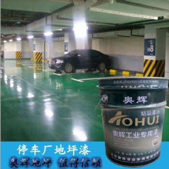 山東奧輝牌環氧地坪漆防滑耐磨抗沖擊廠家