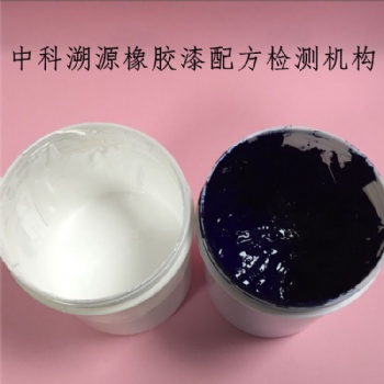 中科溯源橡膠漆成分分析和配方還原及原料鑒定