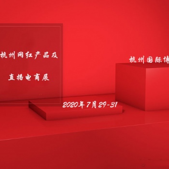 杭州2020新電商網紅直播產品博覽會