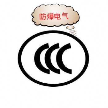 關(guān)于防爆電氣產(chǎn)品正式納入CCC認(rèn)證管理資訊