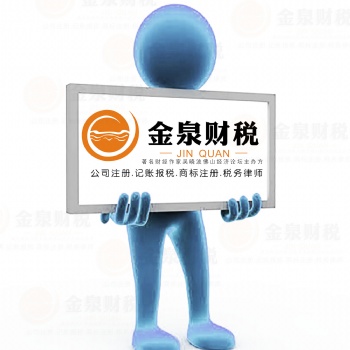 佛山金泉財稅公司簡介