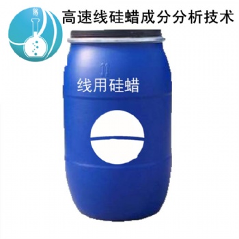 中科溯源高速線硅蠟化驗報告及配方解密