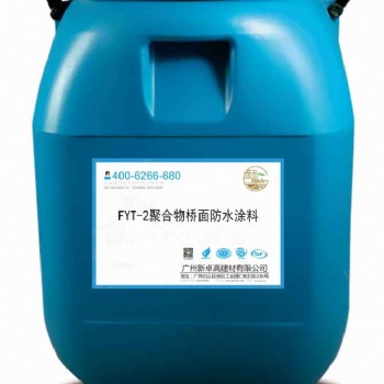 廠家生產工程用的防水涂料-FYT-2聚合物橋面防水涂料