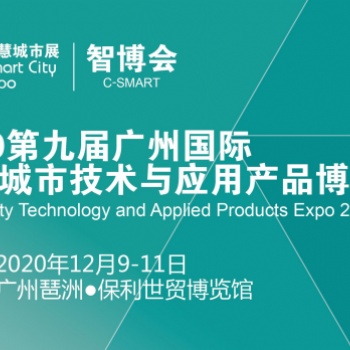 2020第九屆廣州國際智慧城市展會
