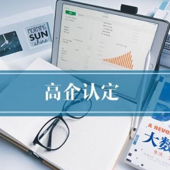 高新技術(shù)企業(yè)認(rèn)定 2020年高企**批次申報(bào)