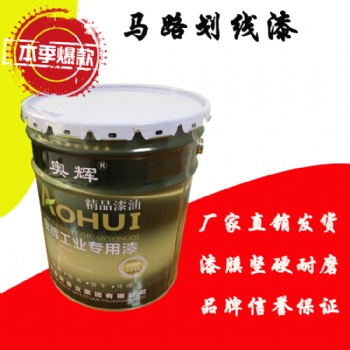 河北奧輝牌丙烯酸馬路劃線漆快干耐磨廠家