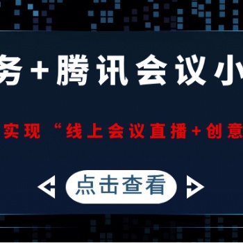 【福利來了】“線上招商會(huì)直播+互動(dòng)”解決方案