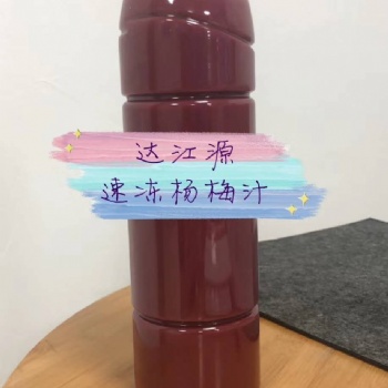 速凍楊梅汁批發供應生產廠家