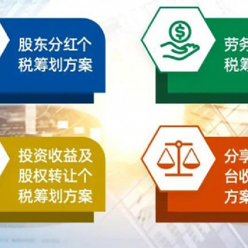 全國各地企業高層必須知道的所得稅籌劃節支增收免費量身訂制方案