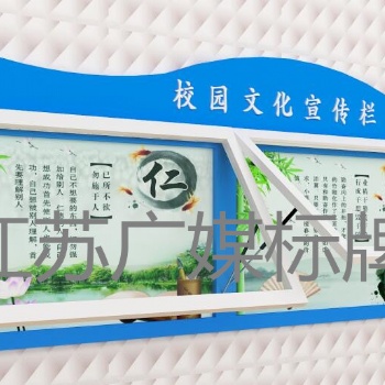 江蘇廣媒標牌教育宣傳欄制造廠家