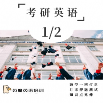 英魔考研英語培訓，月付課程費用