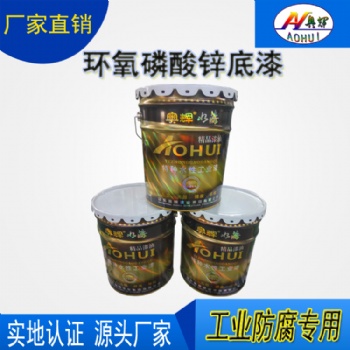 東營奧輝漆業(yè)環(huán)氧磷酸鋅底漆富鋅底漆廠家原裝現(xiàn)貨