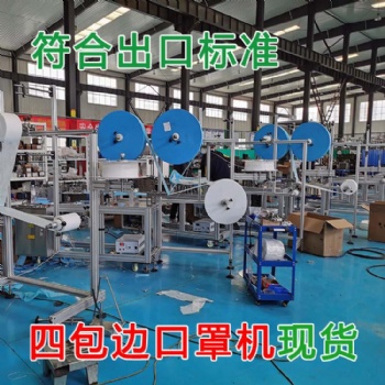 內(nèi)耳四包邊口罩機(jī)廠家現(xiàn)貨-超長(zhǎng)質(zhì)保
