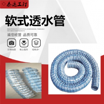 軟式透水管廠家100mm軟式透水管 綠化地下滲排水軟管