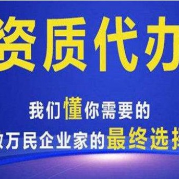 珠海建筑資質(zhì)代辦優(yōu)惠辦理中各類資質(zhì)許可辦理