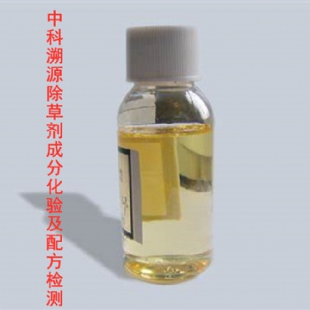 中科溯源甲草胺除草劑配方還原/原料分析/成分分析