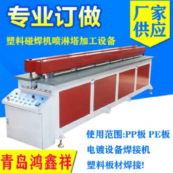 PP塑料板材碰焊機 塑料板材碰焊機 塑料卷圓碰焊機