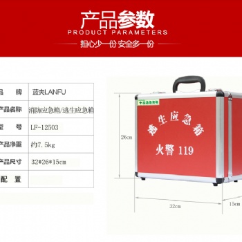 消防應急箱LF-12503