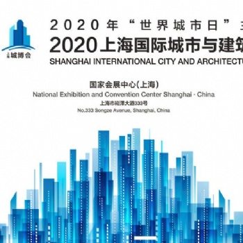 2020上海城市供水及智慧水務展-上海城博會
