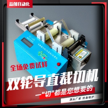 YC-100H導直全自動雙輪裁切機安全簡約上手快