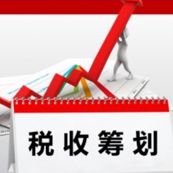 2020企業稅務籌劃新政，幫您合法節稅，可省90％