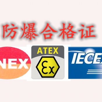 CE認證與ATEX防爆認證