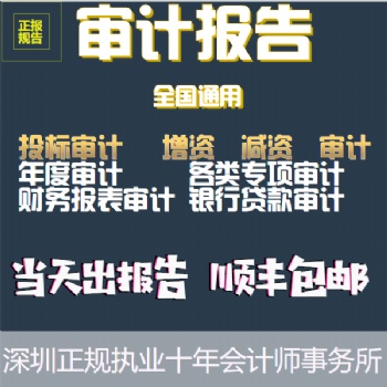 深圳市齊鑫輝稅務所大量承接全國各類審計