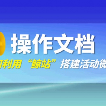 利用“鯨站”快速搭建“線上大會(huì)活動(dòng)”宣傳微站