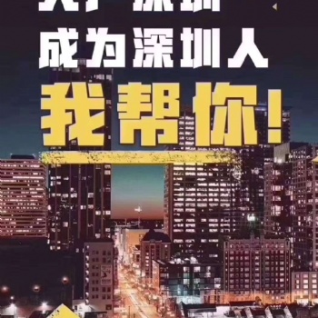 深圳寶安沙井深圳入戶條件